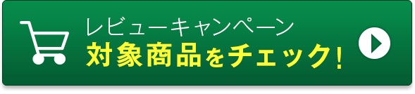 レビュー対象商品をチェック！