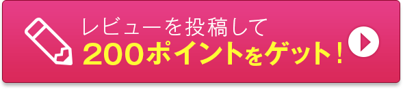 レビューを投稿して200ポイントをゲットする！
