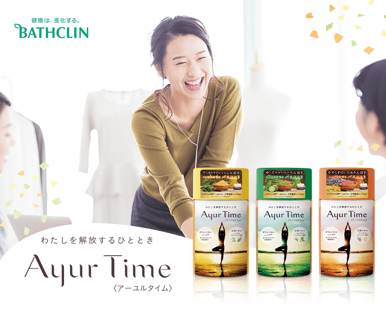 わたしを開放するひとときをアーユルタイム