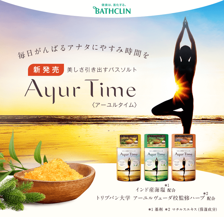 新発売　美しさ引き出すバスソルト　アーユルタイム