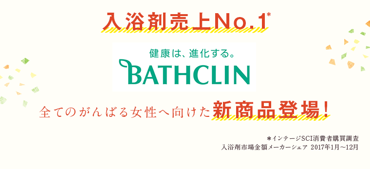 入浴剤売上No.1 BATHCLIN 新商品登場