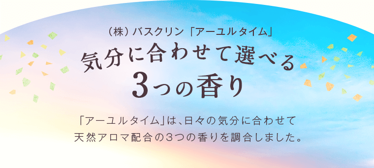 気分に合わせて選べる3つの香り