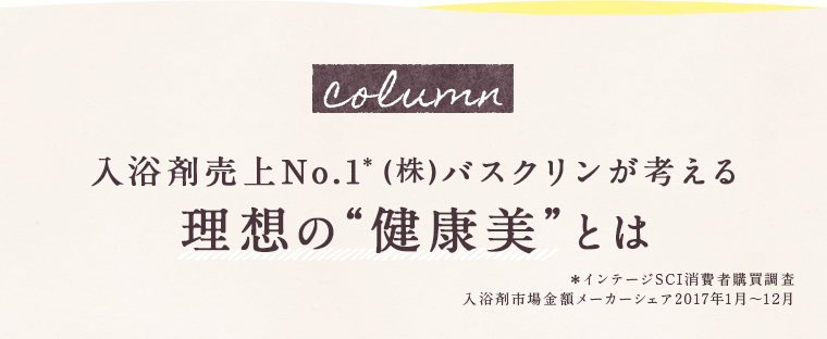 理想の健康美