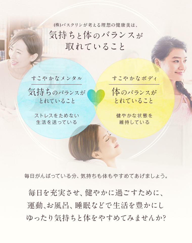 理想の健康美は気持ちと体のバランスが取れていること