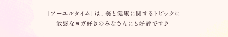 ヨガ好きのみなさんにも好評です