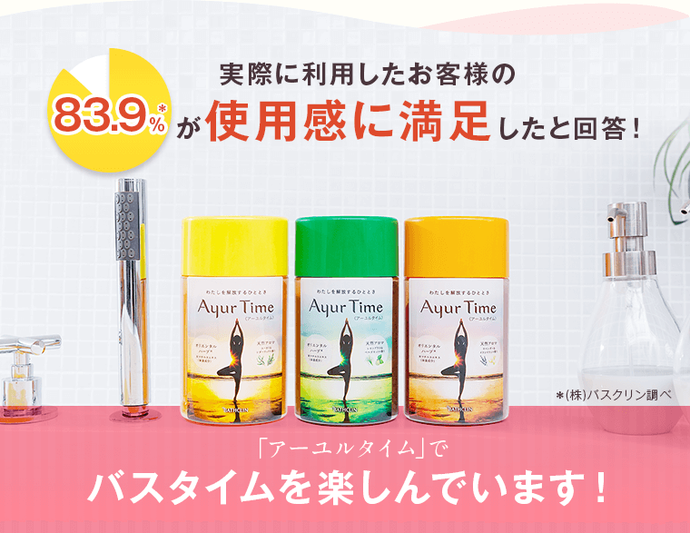 実際に利用したお客様の83.9％が使用感に満足したと回答