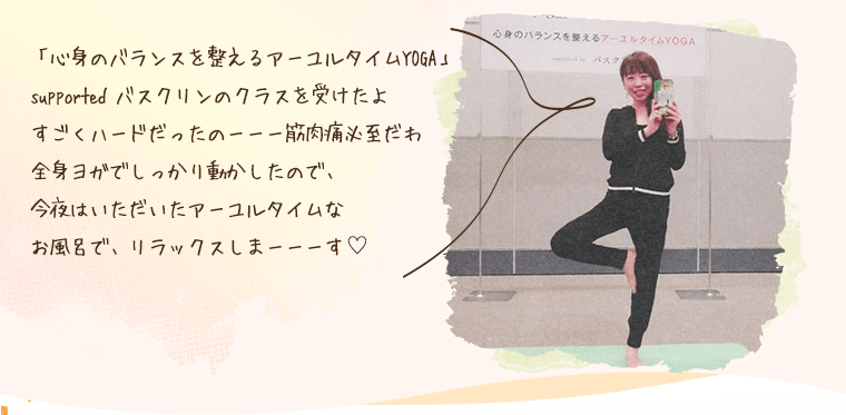 アーユルタイムなお風呂でリラックスします