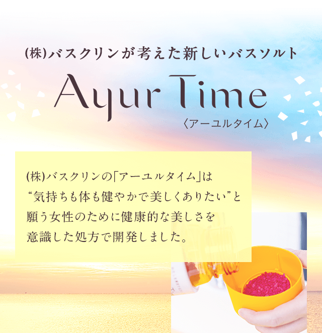 株式会社バスクリンが考えた新しいバスソルト アーユルタイム