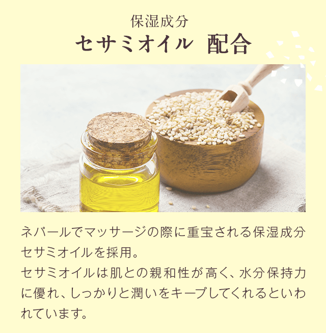 セサミオイル配合