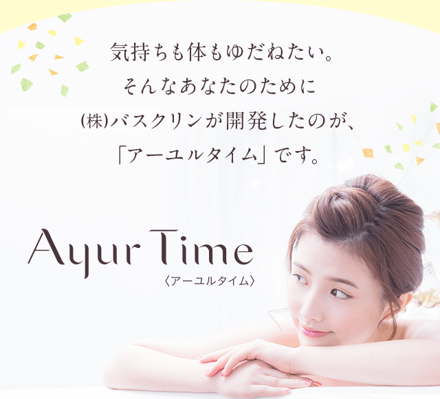 そんなあなたのために開発したのが、アーユルタイムです