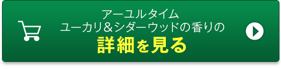 アーユルタイム ユーカリ＆シダーウッドの香りの詳細を見る