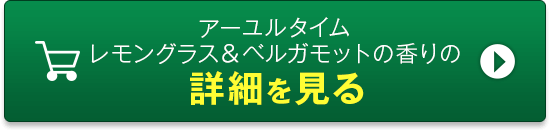 アーユルタイム ユーカリ＆シダーウッドの香りの詳細を見る