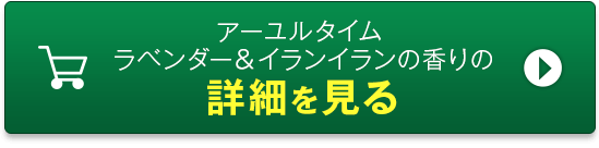 アーユルタイム ユーカリ＆シダーウッドの香りの詳細を見る