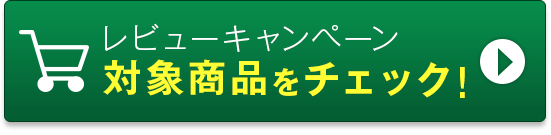 レビュー対象商品を購入する！
