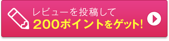 レビューを投稿してポイントをゲットする！
