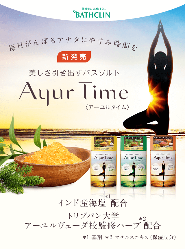 新発売　美しさ引き出すバスソルト　アーユルタイム