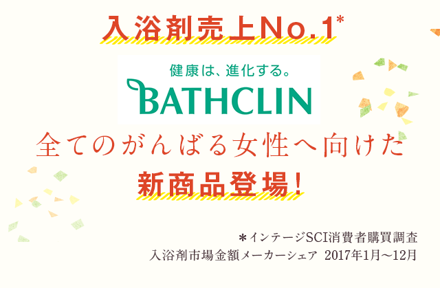入浴剤売上No.1 BATHCLIN 新商品登場