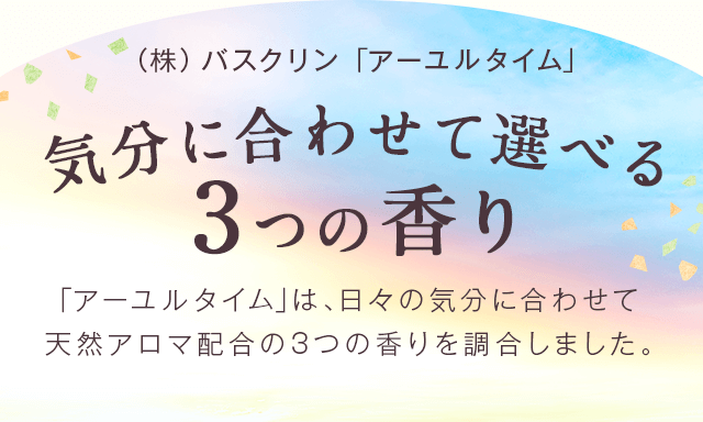 気分に合わせて選べる3つの香り