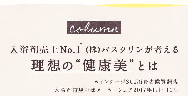 理想の健康美