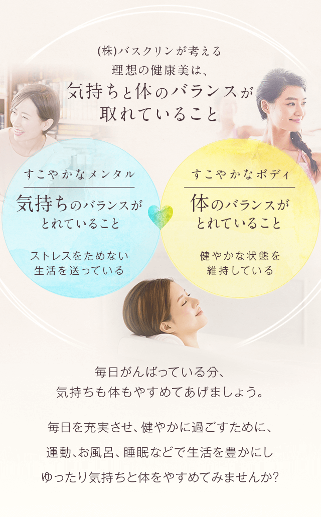 理想の健康美は気持ちと体のバランスが取れていること