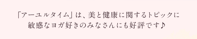 ヨガ好きのみなさんにも好評です
