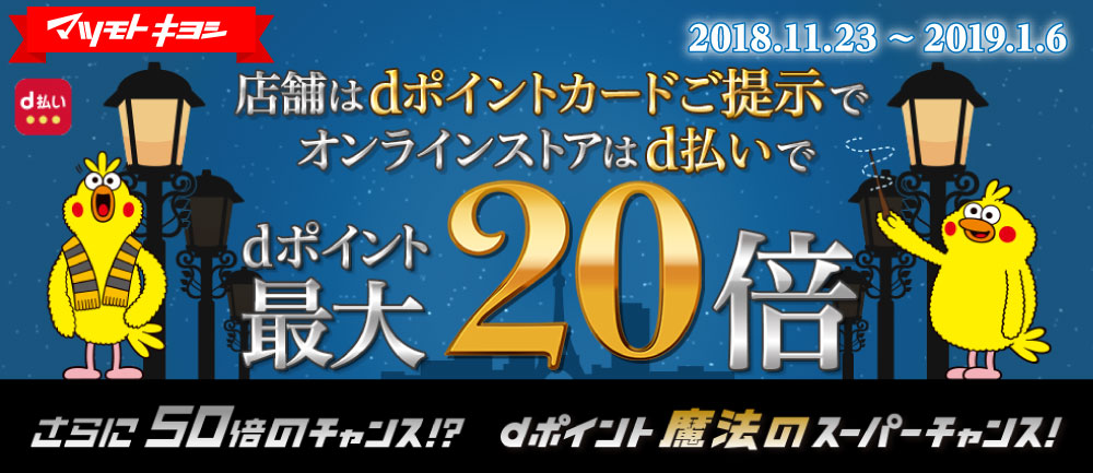 【マツモトキヨシ オンラインストア限定】d ケータイ払いプラスでdポイント10倍ポイントバックキャンペーン！ 