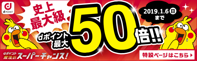史上最大級！dポイント最大50倍！！
