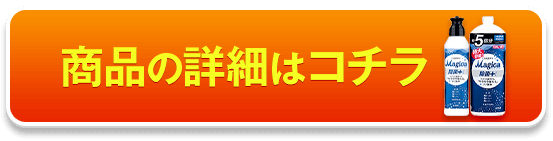 除菌の商品詳細はコチラ