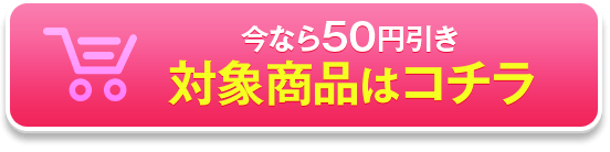 50円引き！対象商品を購入する！