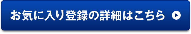 お気に入り登録の詳細はこちら