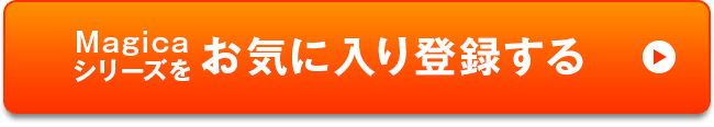 Magicaシリーズをお気に入り登録する