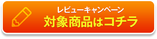 レビューキャンペーン対象商品はこちら