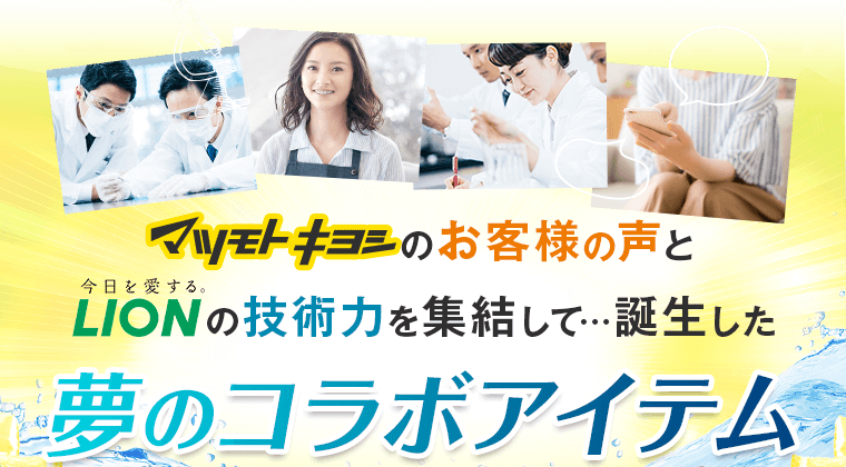夢のコラボアイテム