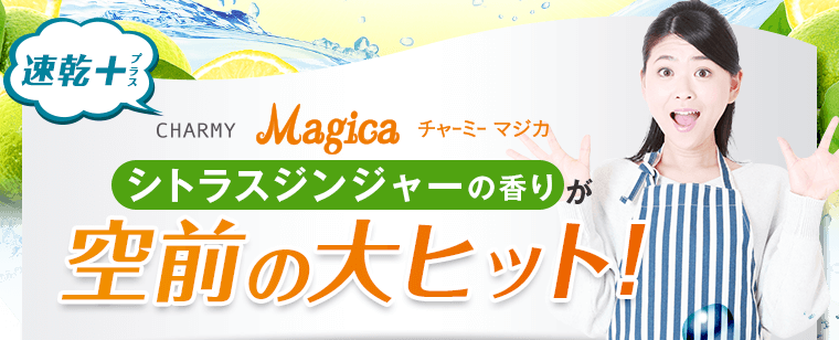 Magicaシトラスジンジャーの香りが空前の大ヒット