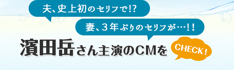 濱田岳さん主演CMをチェック
