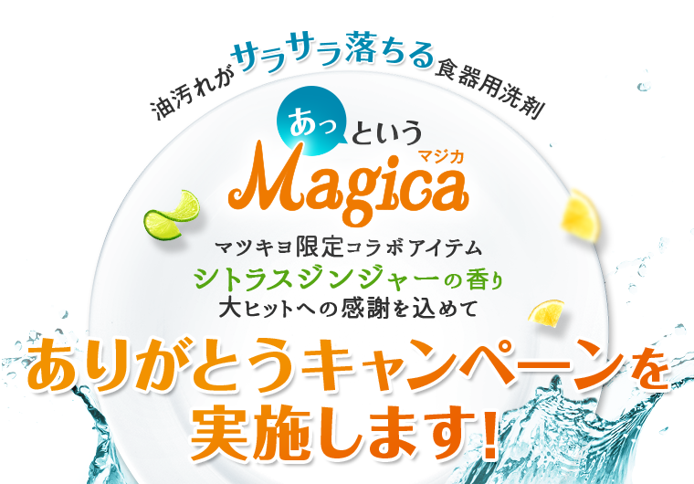 Magicaシトラスジンジャーの香り大ヒットへの感謝を込めて ありがとうキャンペーンを実施します