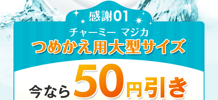 チャーミーマジカつめかえ用大型サイズ50円引き