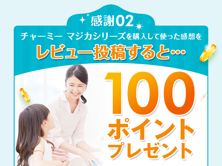 レビューを投稿すると100ポイントをプレゼント