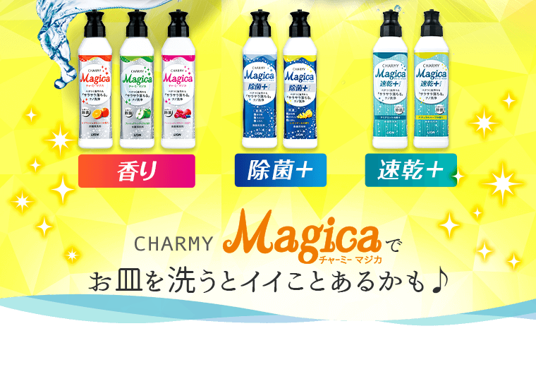 CHARMY Magicaでお皿を洗うとイイことあるかも