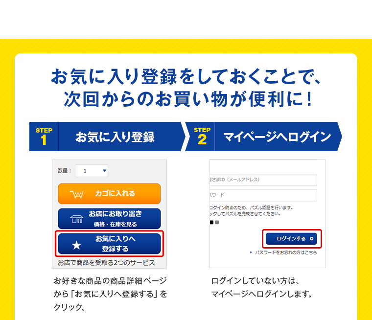お気に入り登録をしておくことで次回からのお買い物が便利に