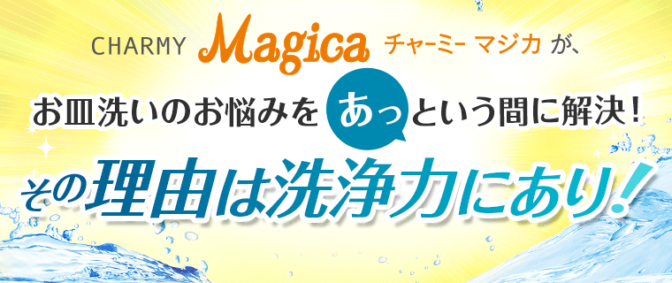 お皿洗いのお悩みをあっという間に解決その理由は洗浄力にあり
