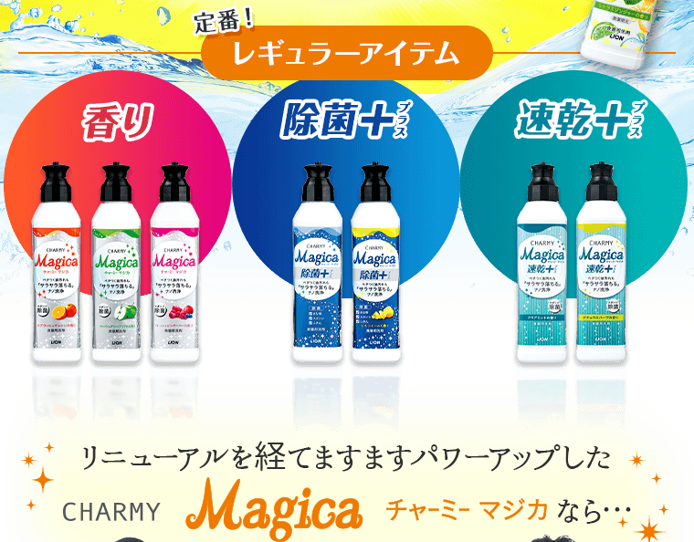 リニューアルを経てますますパワーアップしたCHARMY Magica