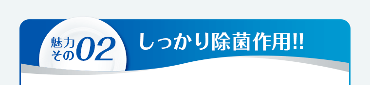 しっかり除菌作用