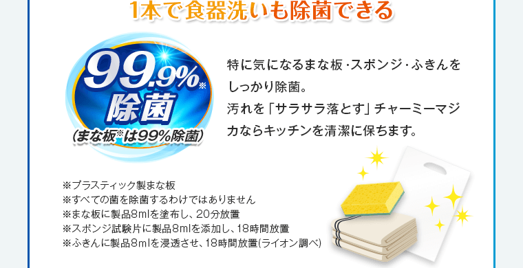 1本で食器洗いも除菌できる