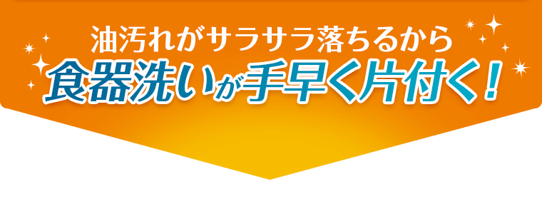 食器洗いが手早く片付く