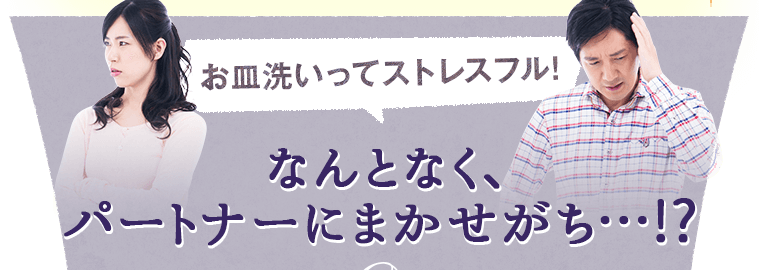 なんとなくパートナーにまかせがち