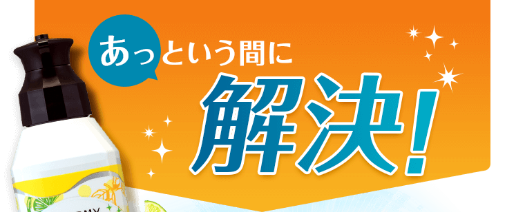 あっという間に解決