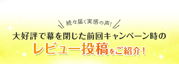 前回キャンペーン時のレビュー投稿をご紹介