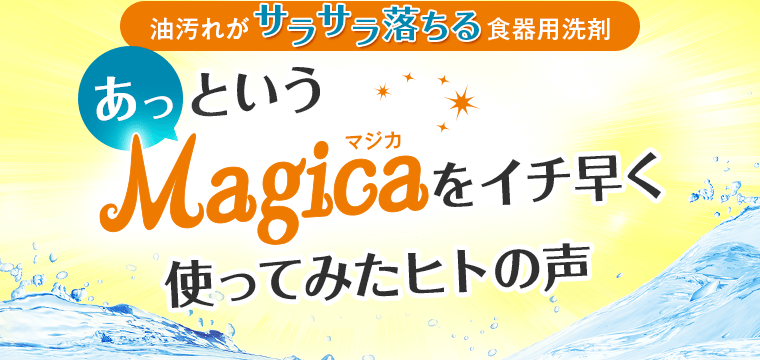 Magicaをイチ早く使ってみたヒトの声