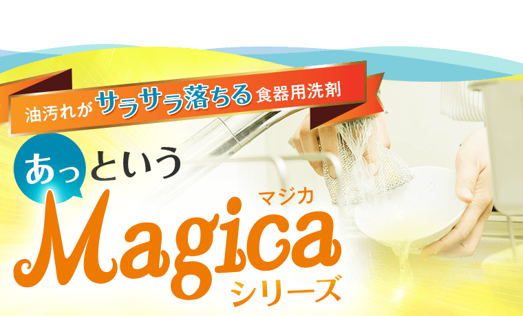 あっというMagicaシリーズ
